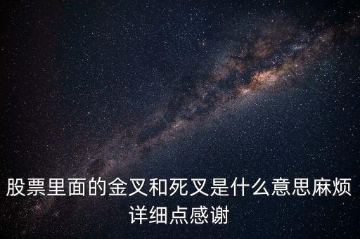 什么是金叉和死叉，股票里面的金叉和死叉是什么意思麻煩詳細點感謝