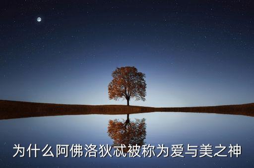 被稱愛美神什么意思，愛美神日語怎么念