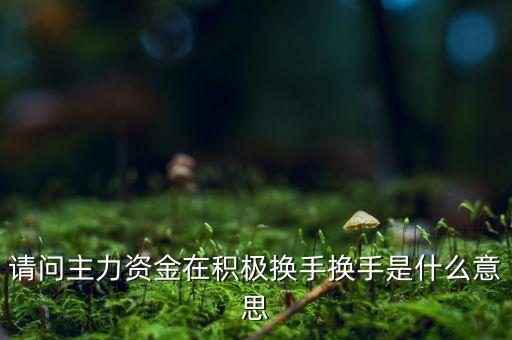 主力換籌是什么意思，主力籌碼從高價換倉到低價是什么意思