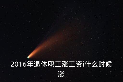 2016什么時(shí)候漲工資，2016年事業(yè)單位什么時(shí)間加工資