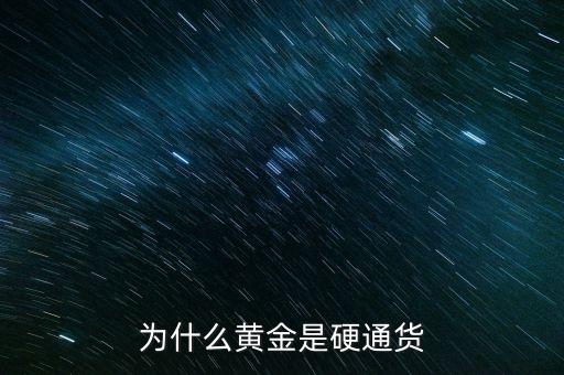 什么東西取代黃金成為硬通貨，為什么人類會(huì)一致選取黃金白銀作為硬通貨