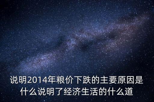 說明2014年糧價下跌的主要原因是什么說明了經濟生活的什么道