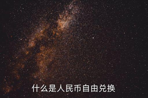 人民幣自由兌換是什么意思，上海自貿(mào)區(qū)人民幣自由兌換什么意思