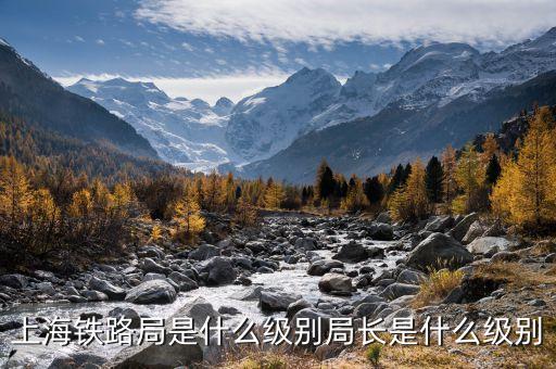 袁庚是什么級(jí)別，貴州省黔東南州老年大學(xué)的校長(zhǎng)是什么行政級(jí)別