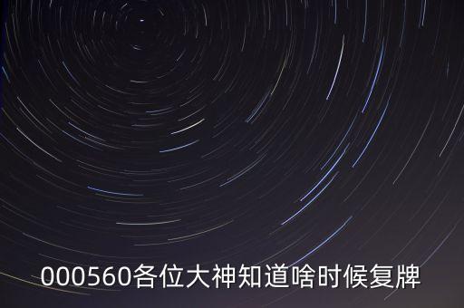 金飛達(dá)什么時候復(fù)牌，000560各位大神知道啥時候復(fù)牌