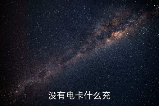什么是借電卡，沒有電卡什么充