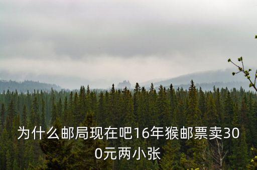 2016猴票為什么值錢(qián)，郵票 猴票 為什么這么值錢(qián)