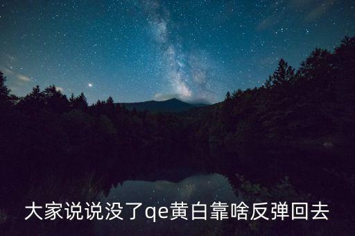 日本什么時(shí)候開始qe，大家說說沒了qe黃白靠啥反彈回去