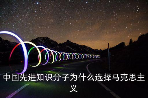 中國(guó)先進(jìn)知識(shí)分子為什么選擇馬克思主義