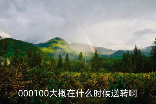 久立特材什么時(shí)候送轉(zhuǎn)，000100大概在什么時(shí)候送轉(zhuǎn)啊