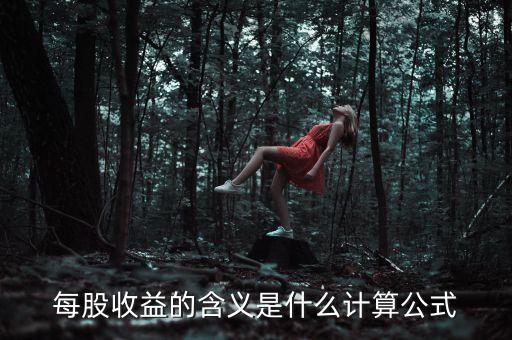 股東收益是什么意思，股東收益是什么意思