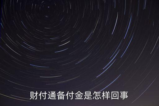 財(cái)付通備用金是什么，財(cái)付通的備付金是什么