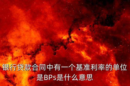 銀行貸款合同中有一個(gè)基準(zhǔn)利率的單位是BPs是什么意思