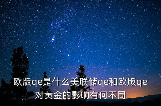 歐版qe是什么，歐版qe是什么美聯(lián)儲(chǔ)qe和歐版qe對(duì)黃金的影響有何不同