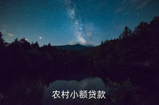 什么是農(nóng)貸，農(nóng)村貸款和農(nóng)業(yè)貸款的區(qū)別
