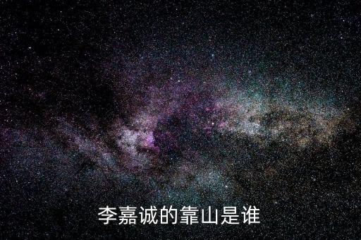 李嘉誠周凱旋什么關系，李嘉誠和周凱旋結(jié)婚了嗎