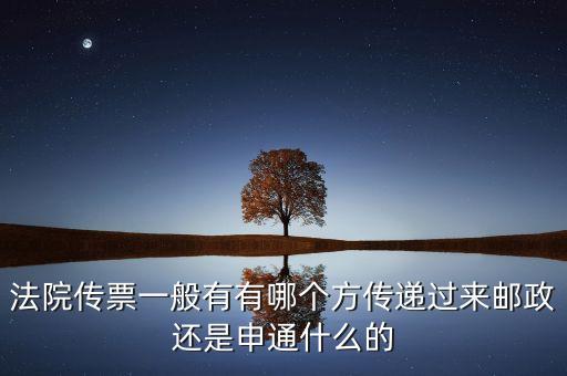 法院專遞業(yè)務(wù)屬于ems的什么業(yè)務(wù)，法院傳票一般有有哪個方傳遞過來郵政還是申通什么的