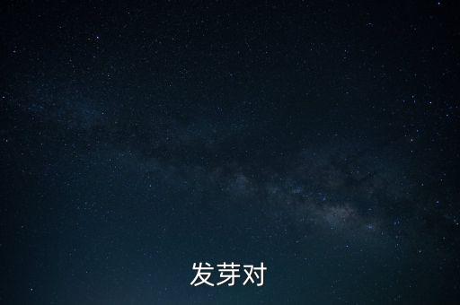 發(fā)芽對(duì)