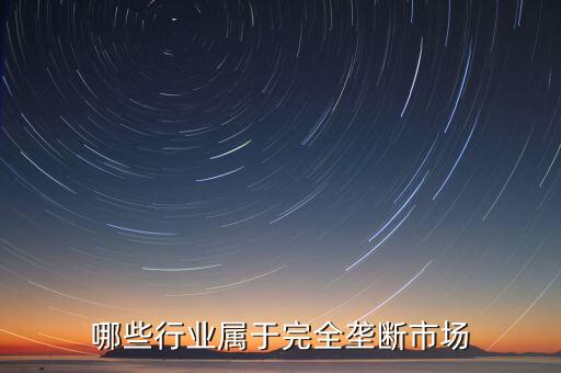 什么是完全壟斷企業(yè)，經(jīng)濟學(xué)關(guān)于完全壟斷企業(yè)
