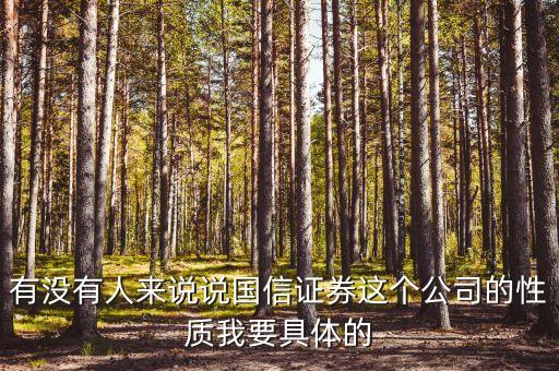 國信證券總裁什么級別，黎榮華在重慶國信證券擔任什么職務