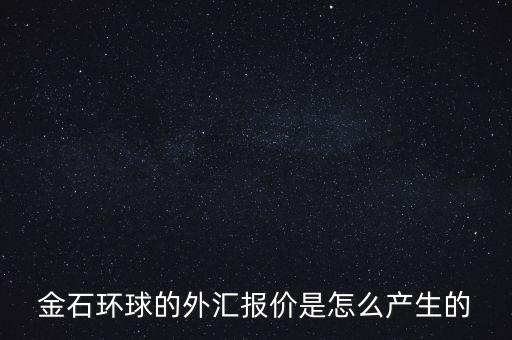 金石環(huán)球什么背景，金石環(huán)球的服務(wù)態(tài)度怎么樣