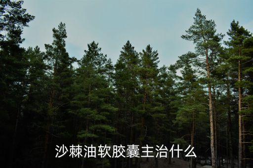 荊棘油治什么病，荊棘子油有什么用怎么吃