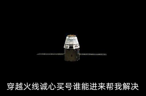 穿越火線誠(chéng)心買(mǎi)號(hào)誰(shuí)能進(jìn)來(lái)幫我解決