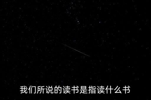 我們所說的讀書是指讀什么書