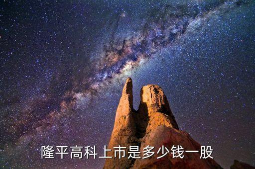 隆平高科股票什么時(shí)候價(jià)格最低，隆平高科上市是多少錢一股