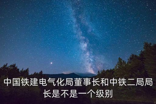 中國鐵道建筑總公司什么級別，中國鐵道建筑總公司中級職稱全國通用嗎