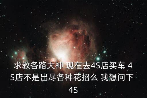 汽車銷售商怕顧客什么，我是個(gè)做銷售的現(xiàn)在我害怕見客戶有木有什么打雞血的