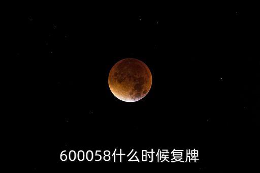 600058什么時(shí)候復(fù)牌