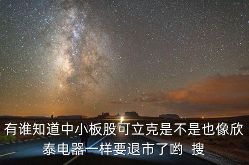 有誰(shuí)知道中小板股可立克是不是也像欣泰電器一樣要退市了喲  搜