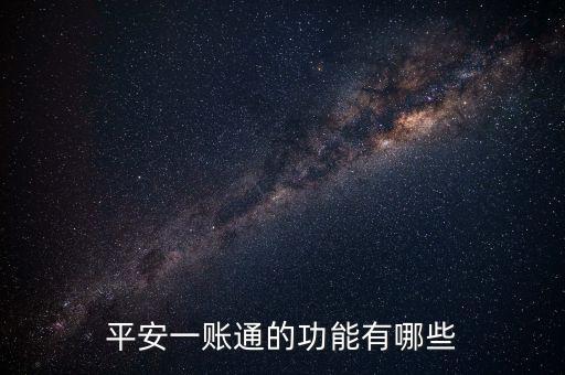 一賬通的貸你還是什么，平安一賬通里面的貸你還是不是真的