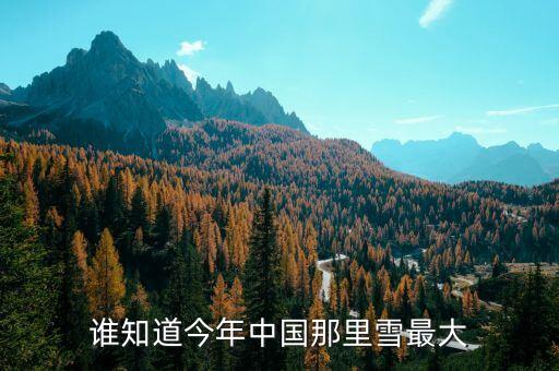 為什么湖南進些年中央沒出高官，誰知道今年中國那里雪最大