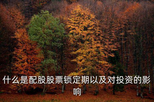 什么是配股股票鎖定期以及對(duì)投資的影響