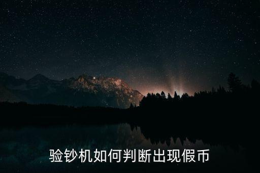 驗(yàn)鈔機(jī)是假錢什么反應(yīng)，驗(yàn)鈔機(jī)如何判斷出現(xiàn)假幣
