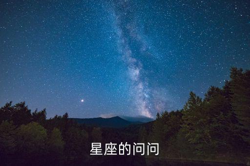 星座的問問