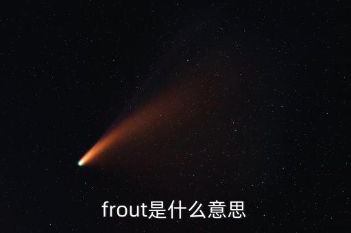 旱地拔蔥是什么意思，frout是什么意思