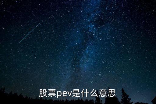 股票pev是什么意思，股票pev是什么意思