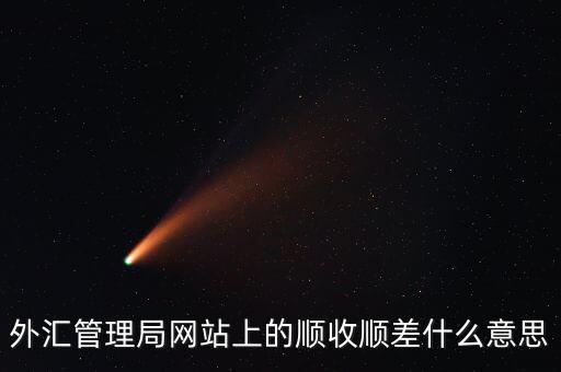 什么是順收順差缺口，外匯管理局網(wǎng)站上的順收順差什么意思