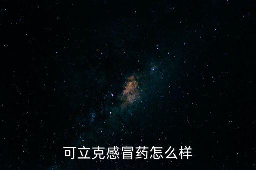 可立克為什么買不成，可立克多少錢