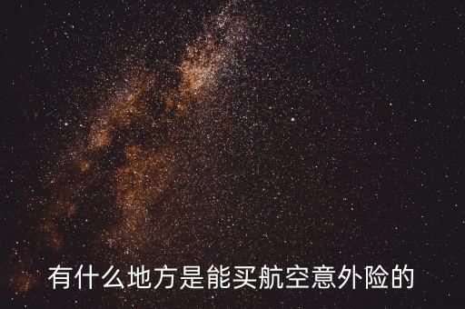 航意險(xiǎn)是什么，航空意外險(xiǎn)有必要買(mǎi)嗎