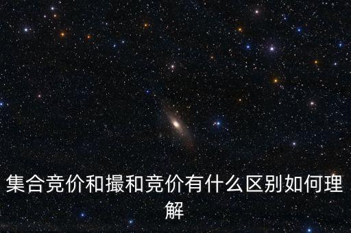 什么是集中競價，集合競價和撮和競價有什么區(qū)別如何理解
