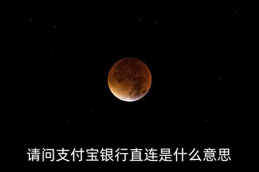 什么是直連銀行，銀聯(lián)不讓第三方支付機(jī)構(gòu)直連銀行是什么意思