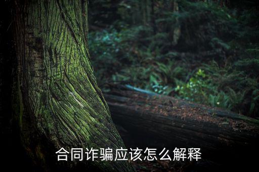 合同詐騙應該怎么解釋