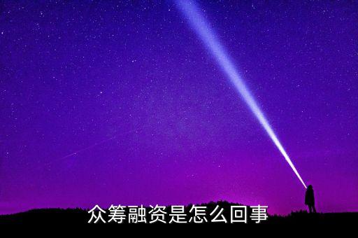 眾籌融資是什么意思，什么是股權(quán)眾籌融資
