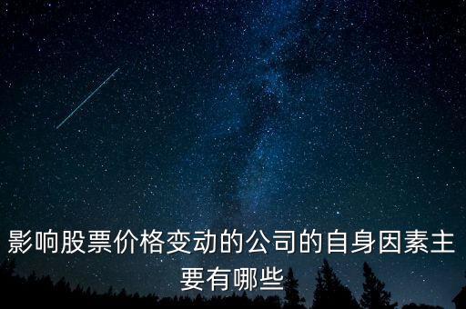 影響股票價格變動的公司的自身因素主要有哪些