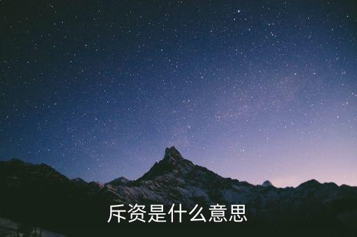 斥巨資是什么意思，斥資是什么意思