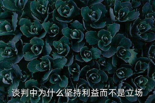 什么是談判中的立場(chǎng)，如何對(duì)待談判中的利益與立場(chǎng)